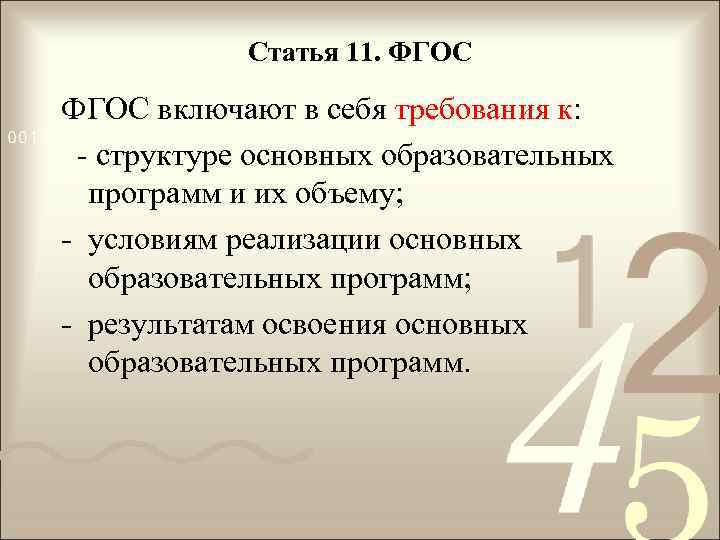 Статья 11. ФГОС включают в себя требования к: - структуре основных образовательных программ и