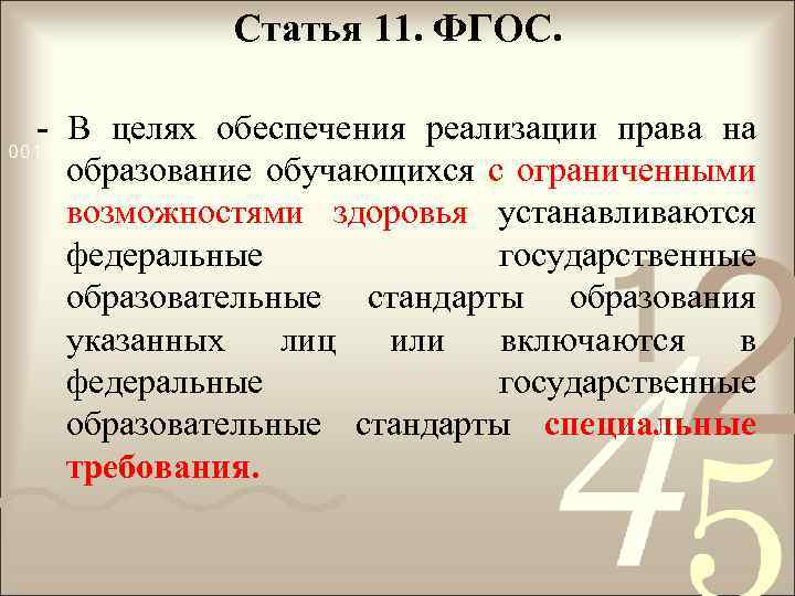 Статья 11. ФГОС. - В целях обеспечения реализации права на образование обучающихся с ограниченными