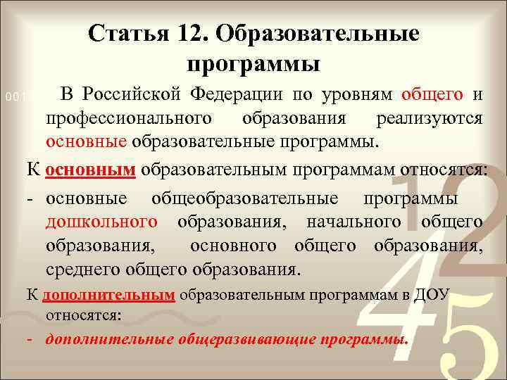 Статья 12. Образовательные программы В Российской Федерации по уровням общего и профессионального образования реализуются