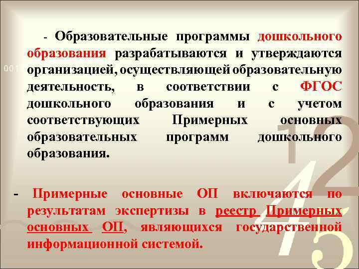 - Образовательные программы дошкольного образования разрабатываются и утверждаются организацией, осуществляющей образовательную деятельность, в соответствии