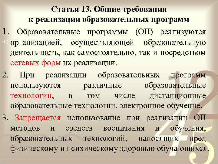 Статья 13. Общие требования к реализации образовательных программ 1. Образовательные программы (ОП) реализуются организацией,