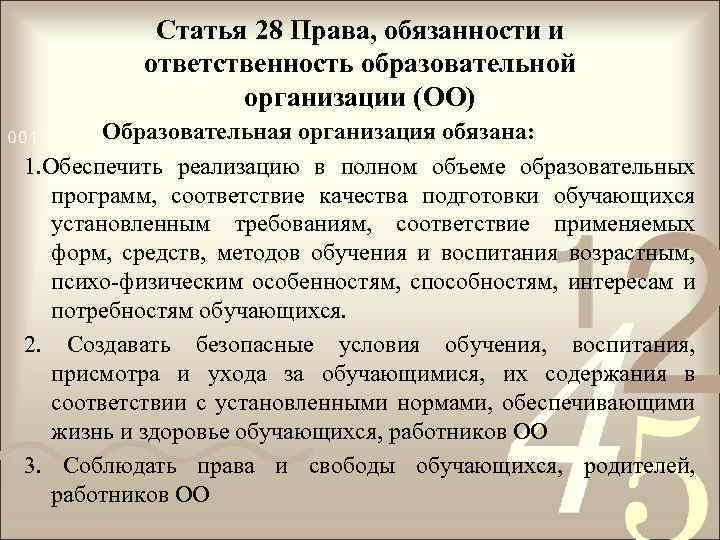 Статья 28 Права, обязанности и ответственность образовательной организации (ОО) Образовательная организация обязана: 1. Обеспечить