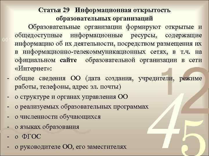 - Статья 29 Информационная открытость образовательных организаций Образовательные организации формируют открытые и общедоступные информационные