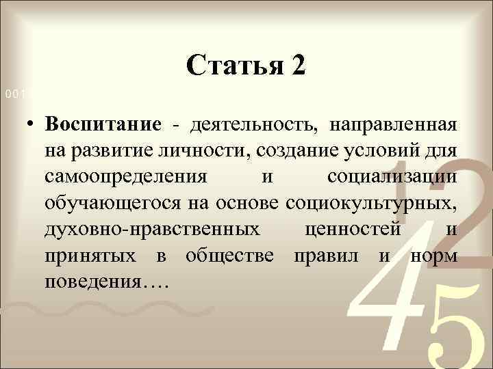 Статья 2 • Воспитание - деятельность, направленная на развитие личности, создание условий для самоопределения