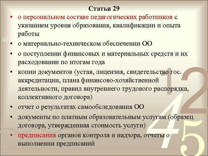  • • Статья 29 о персональном составе педагогических работников с указанием уровня образования,