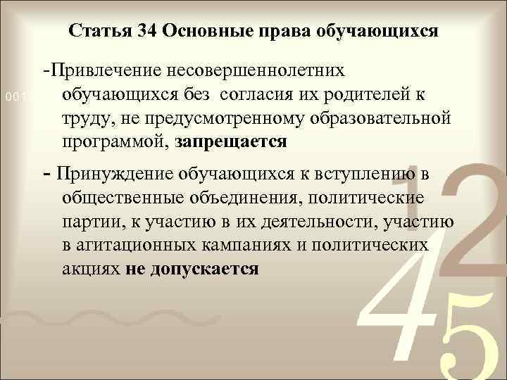 Статья 34 Основные права обучающихся -Привлечение несовершеннолетних обучающихся без согласия их родителей к труду,