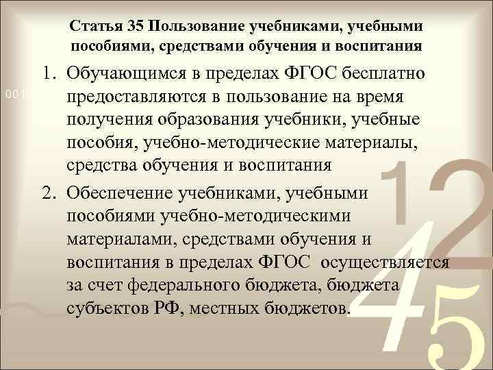 Статья 35 Пользование учебниками, учебными пособиями, средствами обучения и воспитания 1. Обучающимся в пределах