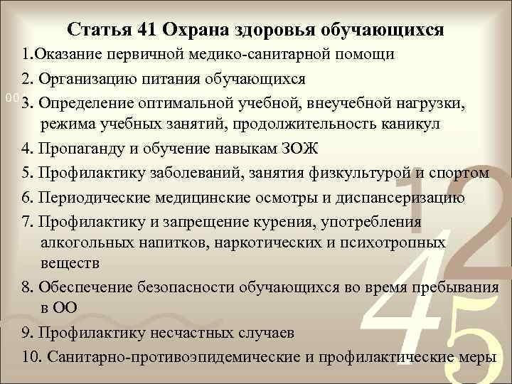 Статья 41 Охрана здоровья обучающихся 1. Оказание первичной медико-санитарной помощи 2. Организацию питания обучающихся