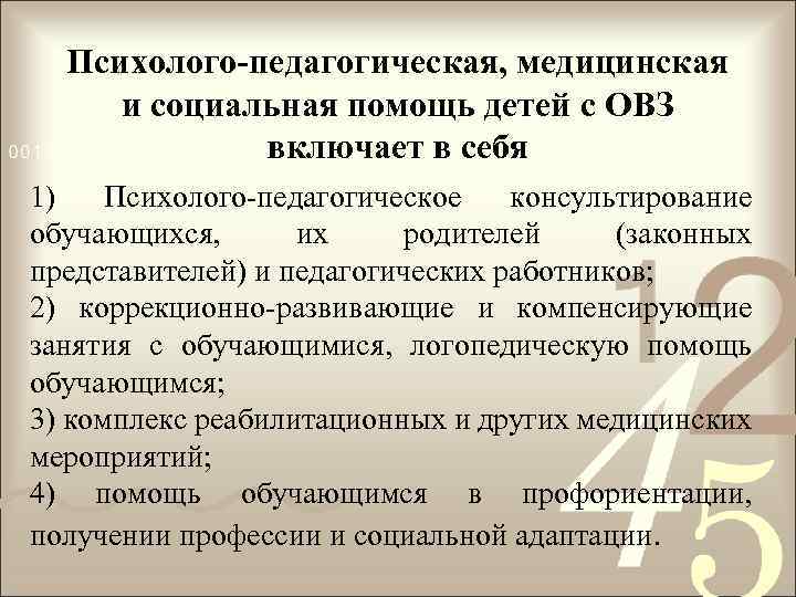 Психолого-педагогическая, медицинская и социальная помощь детей с ОВЗ включает в себя 1) Психолого-педагогическое консультирование