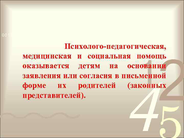 Психолого-педагогическая, медицинская и социальная помощь оказывается детям на основании заявления или согласия в письменной