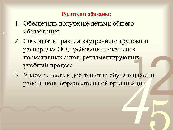 Родители обязаны: 1. Обеспечить получение детьми общего образования 2. Соблюдать правила внутреннего трудового распорядка