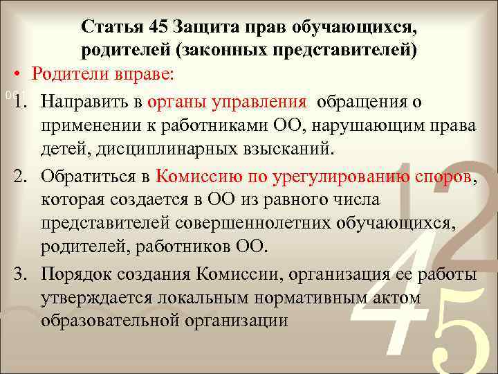 Статья 45 Защита прав обучающихся, родителей (законных представителей) • Родители вправе: 1. Направить в