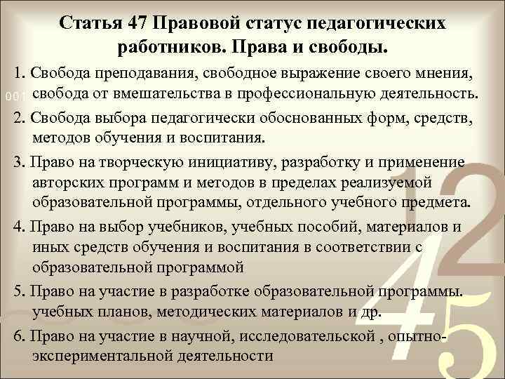 Статья 47 Правовой статус педагогических работников. Права и свободы. 1. Свобода преподавания, свободное выражение