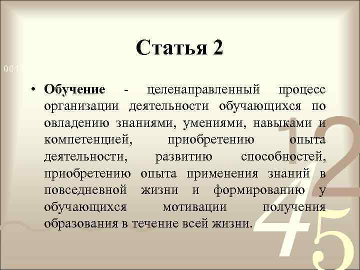 Статья 2 • Обучение - целенаправленный процесс организации деятельности обучающихся по овладению знаниями, умениями,