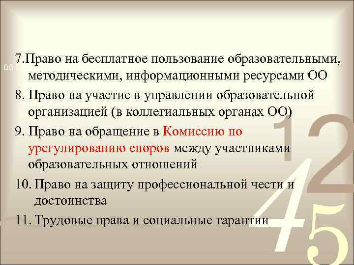 7. Право на бесплатное пользование образовательными, методическими, информационными ресурсами ОО 8. Право на участие