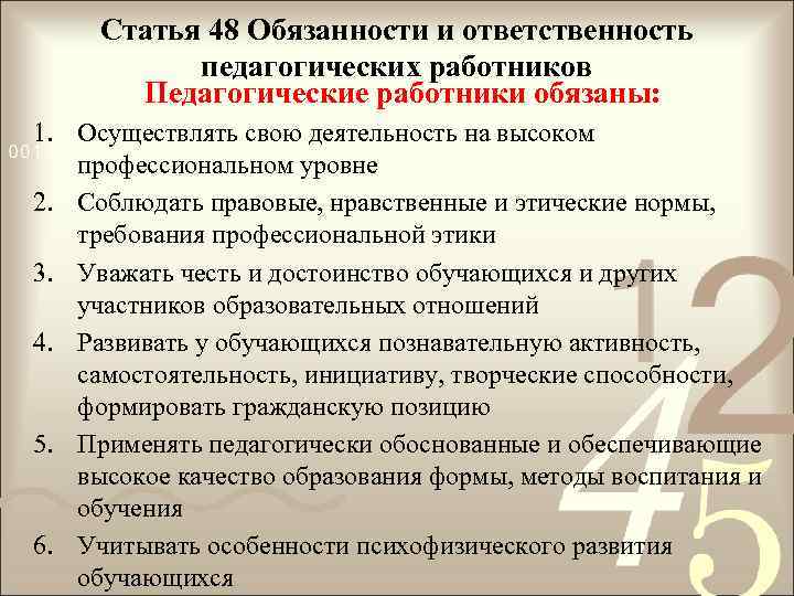 Статья 48 Обязанности и ответственность педагогических работников Педагогические работники обязаны: 1. Осуществлять свою деятельность