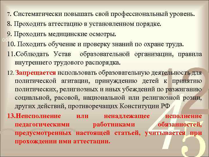 7. Систематически повышать свой профессиональный уровень. 8. Проходить аттестацию в установленном порядке. 9. Проходить