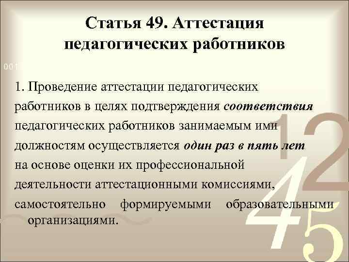 Статья 49. Аттестация педагогических работников 1. Проведение аттестации педагогических работников в целях подтверждения соответствия