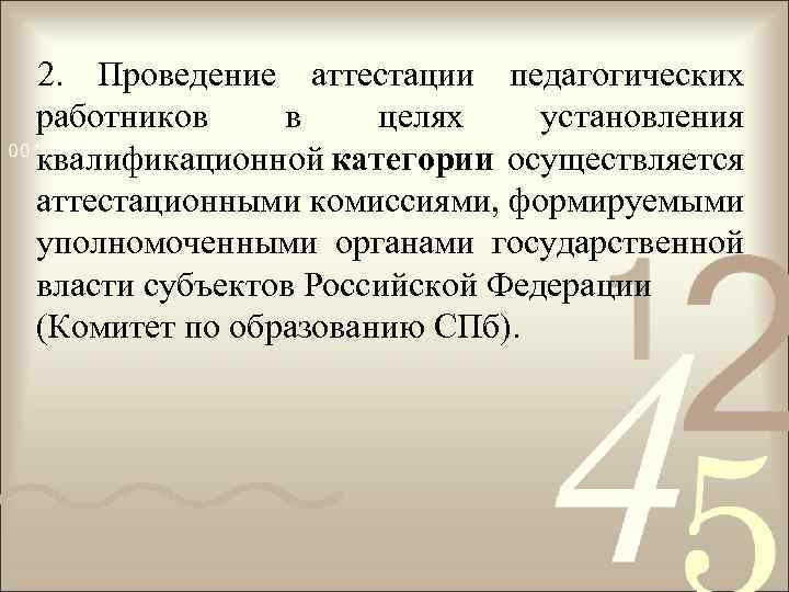 2. Проведение аттестации педагогических работников в целях установления квалификационной категории осуществляется аттестационными комиссиями, формируемыми