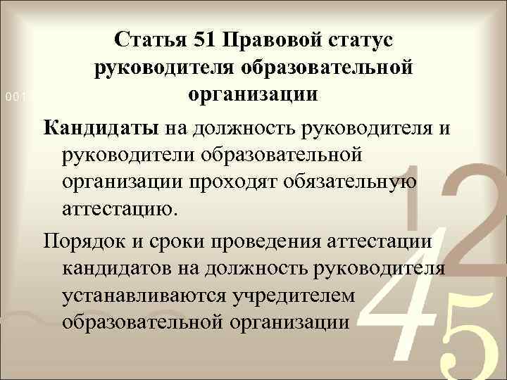 Статья 51 Правовой статус руководителя образовательной организации Кандидаты на должность руководителя и руководители образовательной