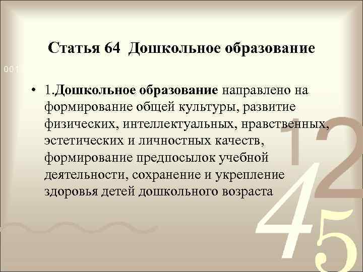 Статья 64 Дошкольное образование • 1. Дошкольное образование направлено на формирование общей культуры, развитие