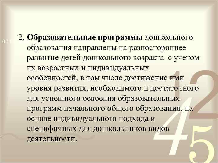 2. Образовательные программы дошкольного образования направлены на разностороннее развитие детей дошкольного возраста с учетом