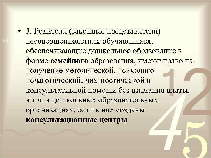  • 3. Родители (законные представители) несовершеннолетних обучающихся, обеспечивающие дошкольное образование в форме семейного