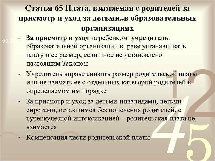 Статья 65 Плата, взимаемая с родителей за присмотр и уход за детьми. . в