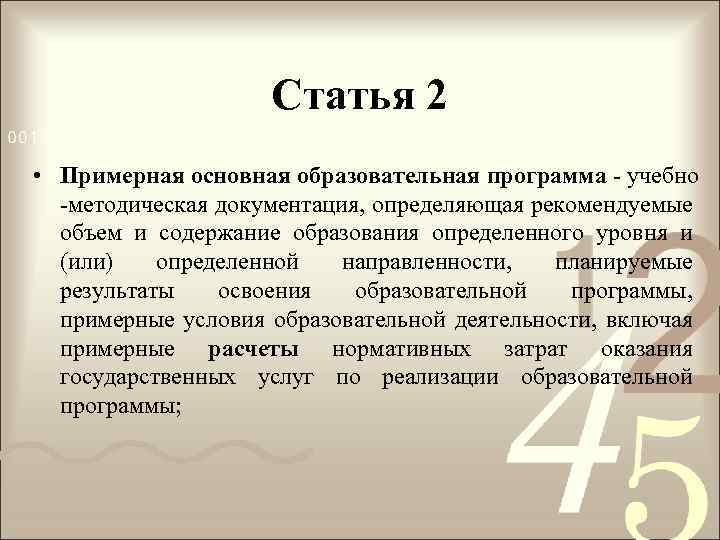 Статья 2 • Примерная основная образовательная программа - учебно -методическая документация, определяющая рекомендуемые объем