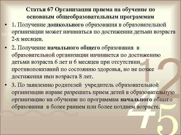 Статья 67 Организация приема на обучение по основным общеобразовательным программам • 1. Получение дошкольного