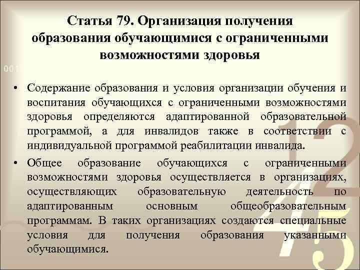 Статья 79. Организация получения образования обучающимися с ограниченными возможностями здоровья • Содержание образования и