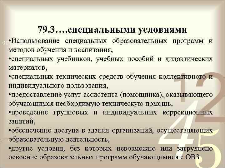 79. 3…. специальными условиями • Использование специальных образовательных программ и методов обучения и воспитания,