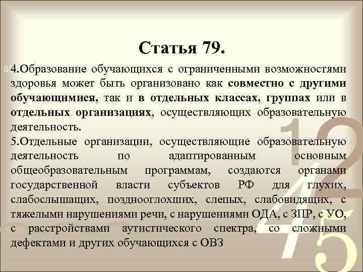 Статья 79. 4. Образование обучающихся с ограниченными возможностями здоровья может быть организовано как совместно