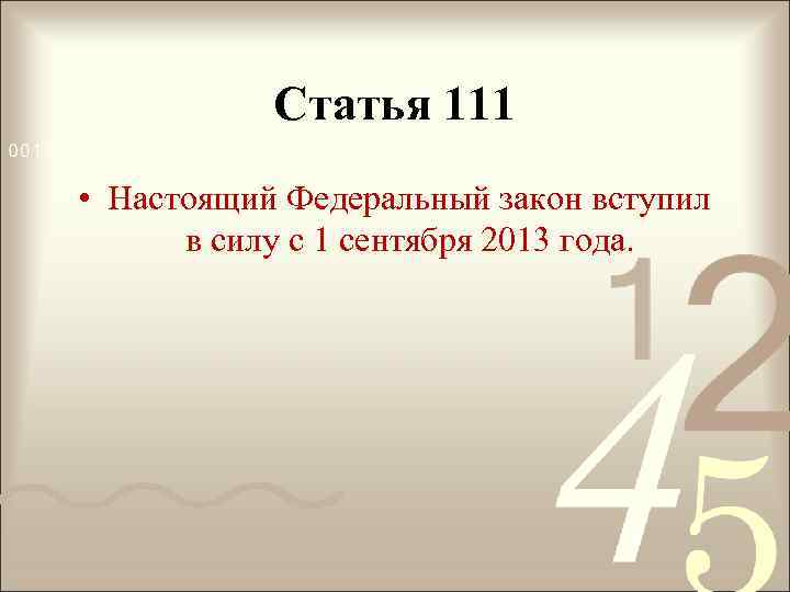 Статья 111 • Настоящий Федеральный закон вступил в силу с 1 сентября 2013 года.