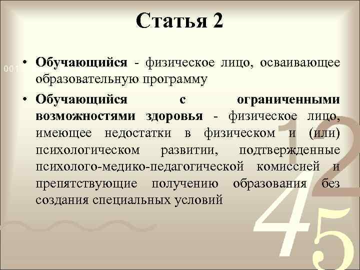 Статья 2 • Обучающийся - физическое лицо, осваивающее образовательную программу • Обучающийся с ограниченными