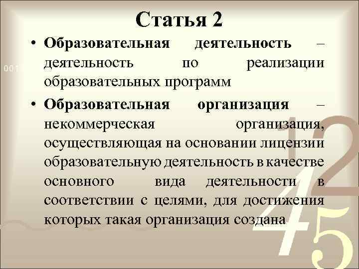 Статья 2 • Образовательная деятельность – деятельность по реализации образовательных программ • Образовательная организация