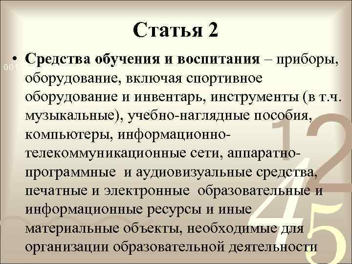 Статья 2 • Средства обучения и воспитания – приборы, оборудование, включая спортивное оборудование и