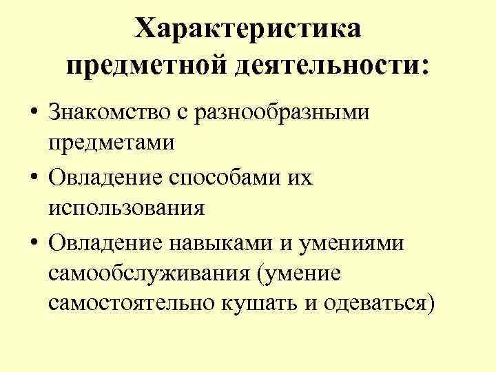 Характеристика предметной деятельности: • Знакомство с разнообразными предметами • Овладение способами их использования •
