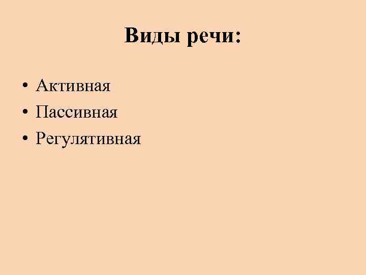 Виды речи: • Активная • Пассивная • Регулятивная 