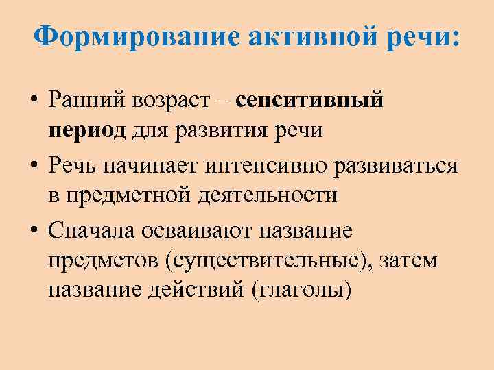 Формирование активной речи: • Ранний возраст – сенситивный период для развития речи • Речь