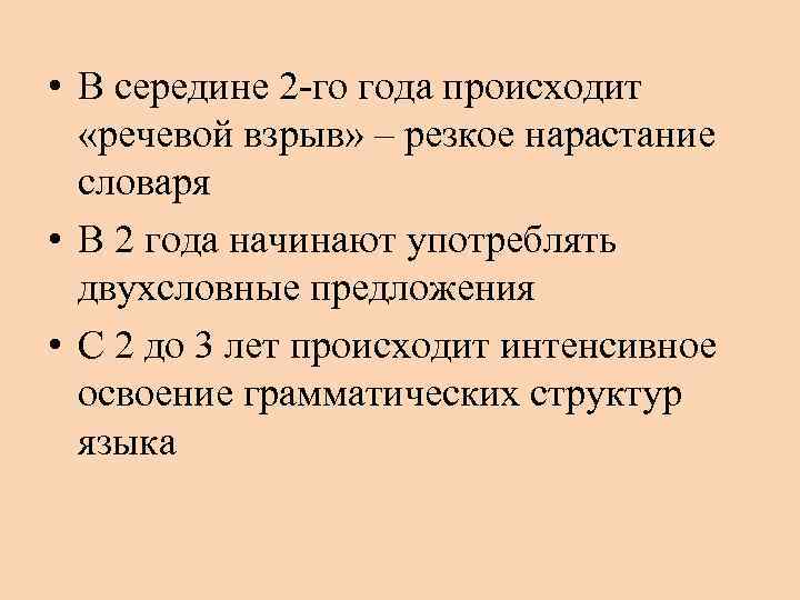  • В середине 2 -го года происходит «речевой взрыв» – резкое нарастание словаря