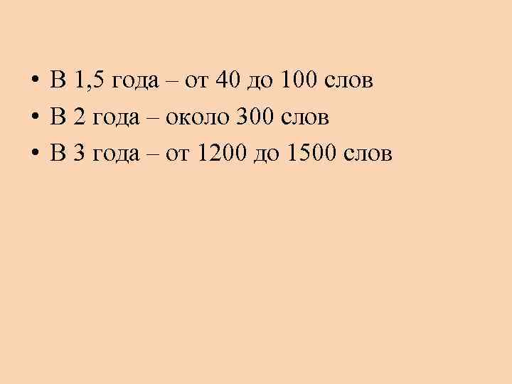 • В 1, 5 года – от 40 до 100 слов • В