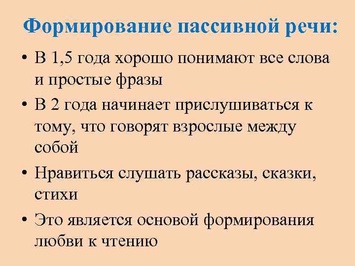 Формирование пассивной речи: • В 1, 5 года хорошо понимают все слова и простые