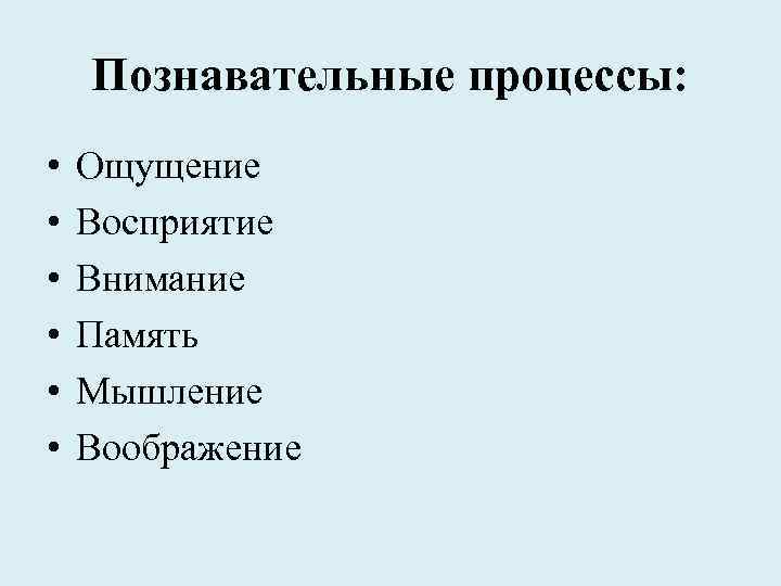 Познавательные процессы: • • • Ощущение Восприятие Внимание Память Мышление Воображение 