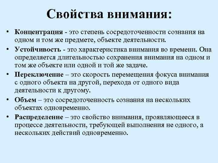 Свойства внимания: • Концентрация - это степень сосредоточенности сознания на одном и том же