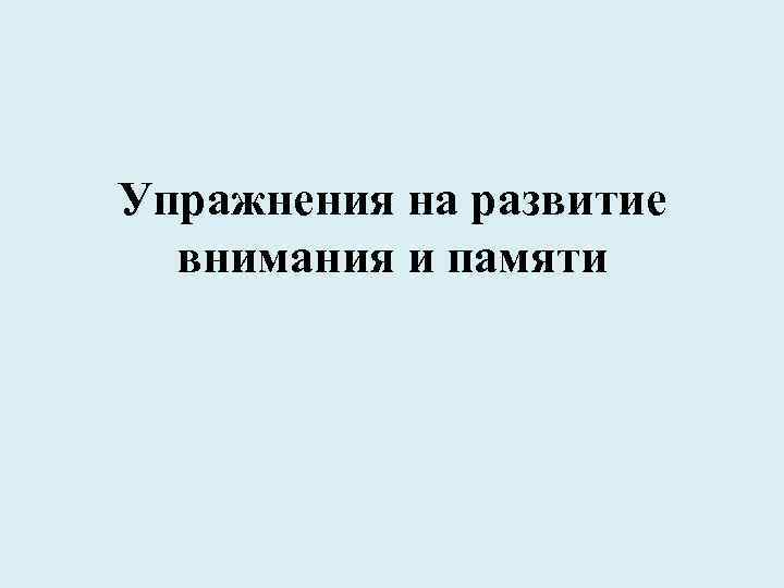 Упражнения на развитие внимания и памяти 