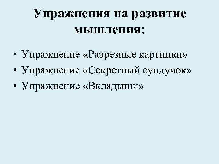 Упражнения на развитие мышления: • Упражнение «Разрезные картинки» • Упражнение «Секретный сундучок» • Упражнение