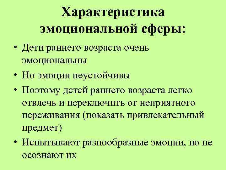 Характеристика эмоциональной сферы: • Дети раннего возраста очень эмоциональны • Но эмоции неустойчивы •