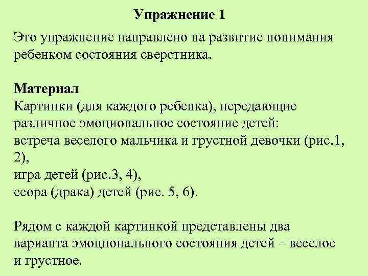 Упражнение 1 Это упражнение направлено на развитие понимания ребенком состояния сверстника. Материал Картинки (для