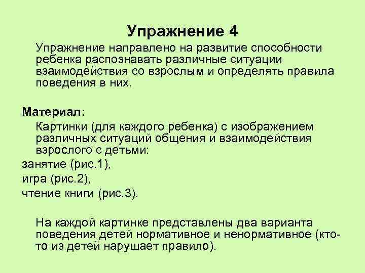 Упражнение 4 Упражнение направлено на развитие способности ребенка распознавать различные ситуации взаимодействия со взрослым